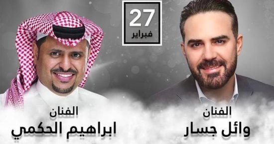 وائل جسار وإبراهيم الحكمى يحييان حفلاً غنائيًا فى الكويت