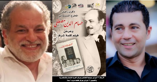 جمال عبد الناصر يدير ندوة فيلم "كلمة شرف" فى ذكرى رحيل حسام الدين مصطفى