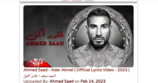 أحمد سعد وأحمد كامل يتصدران قائمة الأكثر استماعًا على اليوتيوب