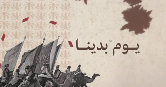 "يوم بدينا" السعودية تستعد للاحتفال بيوم التأسيس.. محمد بن سعود مسيرة بناء لتأسيس الدولة السعودية.. شاهد على أكبر ملاحم الوحدة بتاريخ الجزيرة العربية.. نهضة انطلقت من الدرعية وانتهت بالرياض