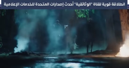 جرعة أفلام دسمة للمشاهد فى انطلاقة القناة الوثائقية الجديدة