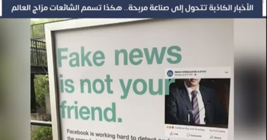 الأخبار الكاذبة تتحول إلى صناعة مربحة.. هكذا تسمم الشائعات مزاج العالم!