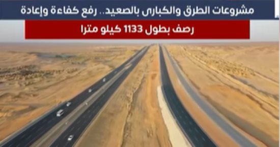 طفرة على أرض الواقع.. ماذا تغير في طرق محافظات الصعيد؟.."فيديو"