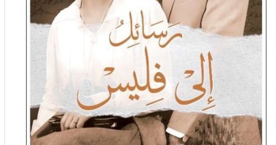 "الرافدين" تصدر ترجمة عربية لكتاب "رسائل إلى فليس" من فرانس كافكا