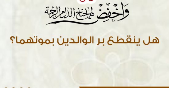 هل ينقطع بر الوالدين بموتهما؟..مركز الأزهر العالمى للفتوى الإلكترونية يجيب