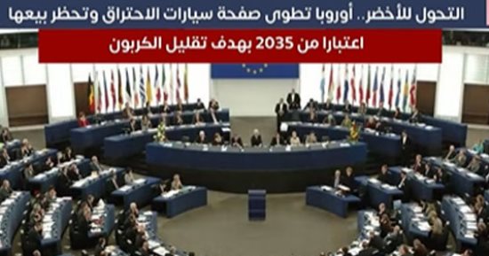 أوروبا تطوى صفحة سيارات الاحتراق وتحظر بيعها اعتبارا من 2035 لتقليل الكربون