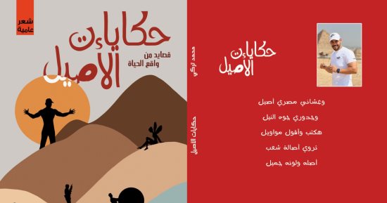 حفل شعرى لـ محمد تركى بساقية الصاوى احتفالاً بديوانه الجديد "حكايات الأصيل"