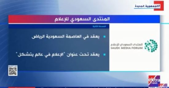 "إكسترا نيوز" تعرض تقريرا حول المنتدى السعودي للإعلام في نسخته الثانية