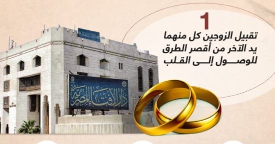 حياة مستقرة وسعيدة.. 10 نصائح من دار الإفتاء للمتزوجين (إنفوجراف)