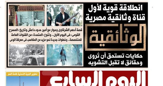 اليوم السابع: انطلاقة قوية لأول قناة وثائقية مصرية
