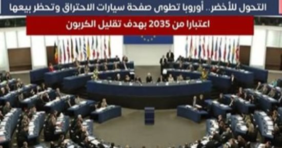 التليفزيون هذا المساء.. أوروبا تطوى صفحة سيارات الاحتراق وتحظر بيعها اعتبارا من 2035 لتقليل الكربون