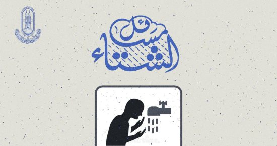 مركز الأزهر للفتوى يوضح أحكام الطهارة فى شدة البرد