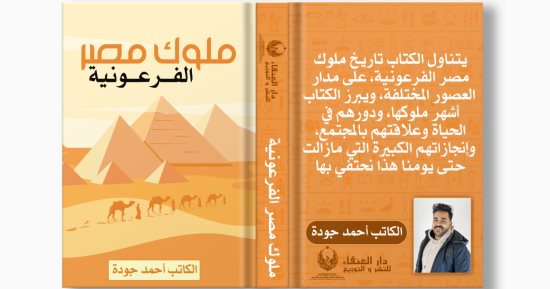 "ملوك مصر الفرعونية كتاب جديد" لـ أحمد جودة عن تاريخ المصري القديم