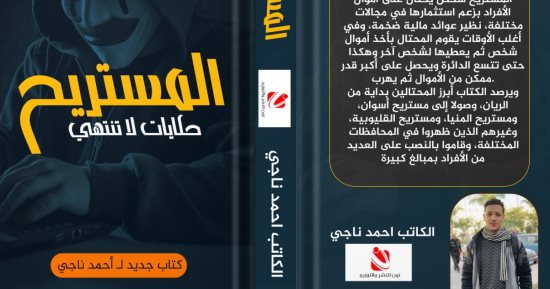 "المستريح.. حكايات لا تنتهي".. كتاب جديد لـ أحمد ناجي