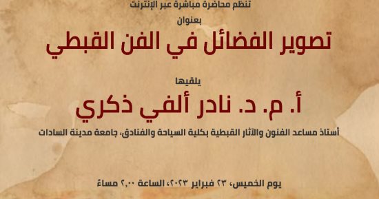 "تصوير الفضائل فى الفن القبطى".. محاضرة بمكتبة الإسكندرية