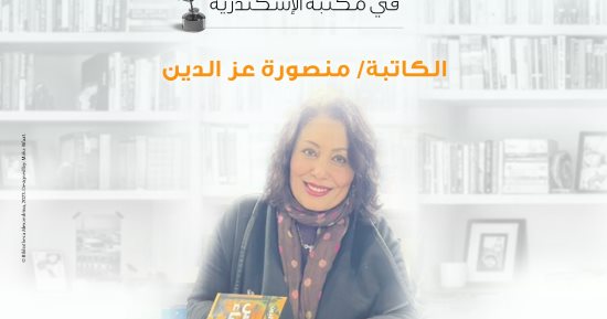 الخميس.. لقاء مع الكاتبة "منصورة عزالدين" بمكتبة الإسكندرية لمناقشة أحدث إصداراتها