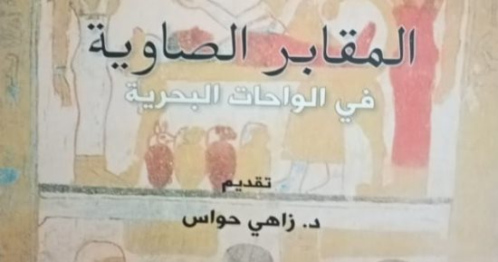 هيئة الكتاب تصدر "المقابر الصاوية في الوحات البحرية" لـ هند الشربيني