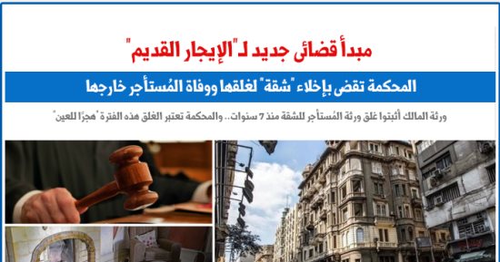 مبدأ قضائى جديد.. الطرد من شقة إيجار قديم حال غلقها لمدة.. نقلا عن "برلماني"