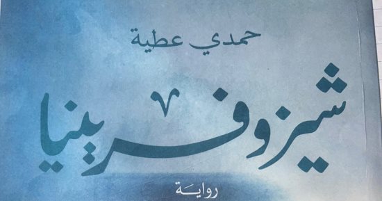 صدر حديثا.. رواية "شيزوفرينيا" لـ حمدى عطية