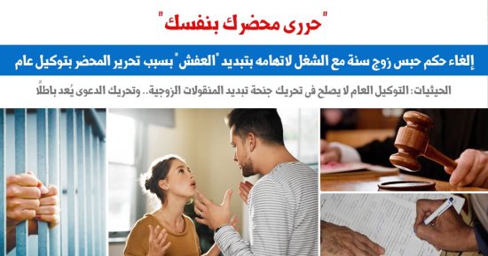 حررى محضرك بنفسك.. حكم قضائى يكشف ثغرة تؤدى لضياع حقوق الزوجة"عن برلمانى"