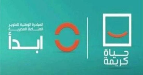 كيف تساهم "ابدأ" فى تحقيق التمكين الاقتصادى للفئات المستهدفة بقرى حياة كريمة؟