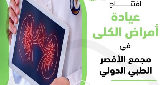 مجمع الأقصر الطبى الدولى يعلن تشغيل عيادة أمراض الكلى.. اعرف التفاصيل