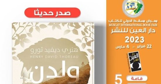 صدر حديثا.. طبعة عربية من "ولدن" للأمريكى هنرى ديفيد ثورو