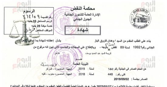 شهادة النقض ببراءة سيدة الدقهلية من الإعدام بعد 4 سنوات بالبدلة الحمراء