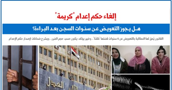مدى قانونية تعويض "كريمة" عن سنوات سجنها بعد إلغاء حكم إعدامها.. برلمانى