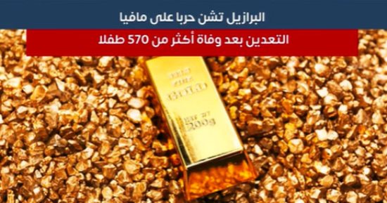 بعد وفاة آلاف الأطفال.. البرازيل تشن حربا على التعدين غير القانونى.. فيديو