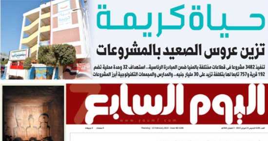 اليوم السابع: حياة كريمة تزين عروس الصعيد بالمشروعات