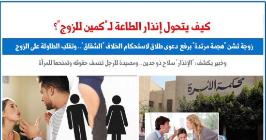 كيف يتحول إنذار الطاعة إلى "كمين للزوج".. نقلا عن "برلماني"