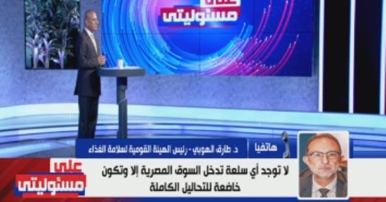 هيئة سلامة الغذاء: مفيش سلعة بتدخل مصر إلا مطابقة للمواصفات