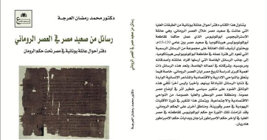 صدور كتاب "رسائل من صعيد مصر في العصر الرومانى" للدكتور محمد رمضان العرجة