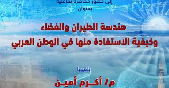 الاثنين.. مكتبة الإسكندرية تنظم محاضرة "هندسة الطيران والفضاء بالوطن العربى"