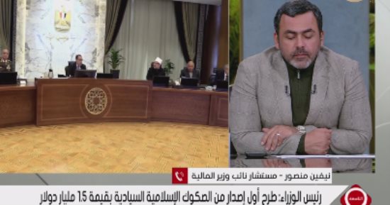 المالية: الإقبال الكبير على الصكوك الإسلامية يعكس ثقة المستثمر الأجنبي في الاقتصاد المصري