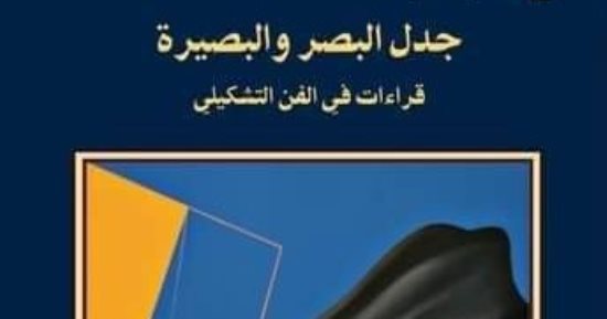 صدر حديثا.. "جدل البصر والبصيرة".. قراءات فى الفن التشكيلى