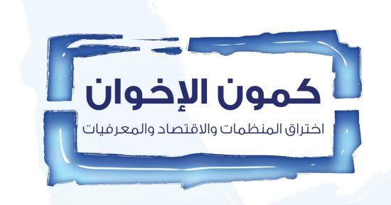 قرأت لك.. "كمون الإخوان" كيف يخترق التنظيم الإرهابي المجتمعات
