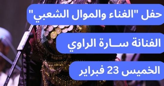 "الغناء والموال الشعبى" حفل لـ سارة الراوي فى بيت السنارى.. اليوم