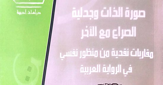 "صورة الذات وجدلية الصراع مع الآخر".. أحدث إصدارات هيئة الكتاب 
