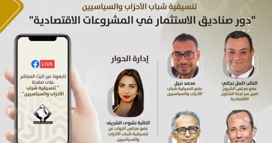 تنسيقية شباب الأحزاب تنظم مناظرة حول دور صناديق الاستثمار بالمشروعات الاقتصادية