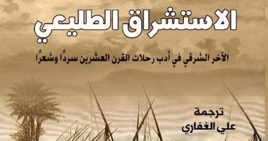 ‎كتاب "الاستشراق الطليعى" يرصد أدب رحلات القرن العشرين