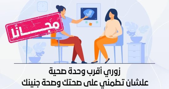 الصحة: مبادرة صحة الأم والجنين تقدم الرعاية للسيدات طوال فترة الحمل وبعد الولادة