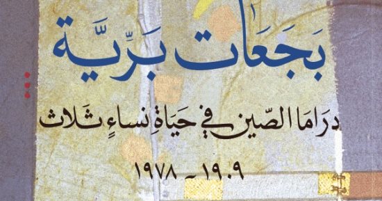 إعادة طبع الرواية الممنوعة "بجعات برية".. تعرف عليها