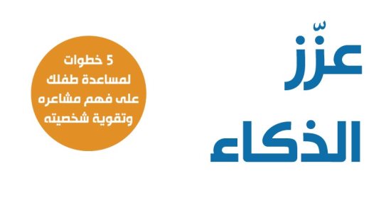 "عزز الذكاء العاطفي لطفلك".. 5 خطوات لفهم مشاعره وتقوية شخصيته
