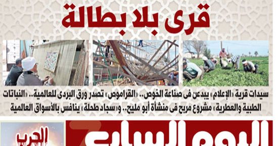 قرى بلا بطالة.. غدا على صفحات اليوم السابع 