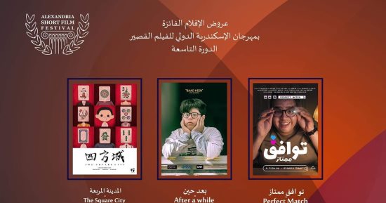 السبت.. عرض الأفلام الفائزة بمهرجان الإسكندرية للفيلم القصير بنادى سينما الأوبرا