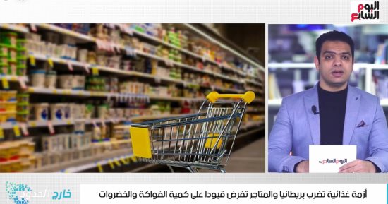 أزمة غذائية فى بريطانيا ومتاجر تفرض قيودا على كمية الفواكه والخضراوات