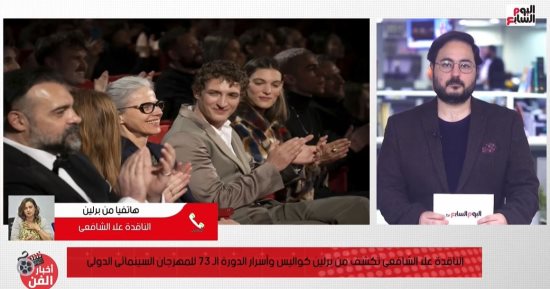 علا الشافعي من ألمانيا:القضايا السياسية تسيطر على مهرجان برلين الـ73..فيديو