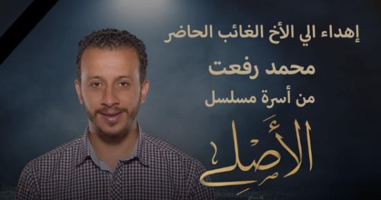 ريهام عبد الغفور تشارك إهداء مسلسل "الأصلي"لمدير الإنتاج الراحل محمد رفعت